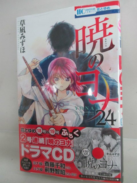 【書籍入荷情報⑤】本日発売!草凪みずほ先生著「暁のヨナ 24」入荷致しました!待望の最新刊!ご購入はおはやめにみや! 【書籍入荷情報⑤】本日発売!草凪みずほ先生著「暁のヨナ 24」入荷致しました!待望の最新刊!ご購入はおはやめにみや!