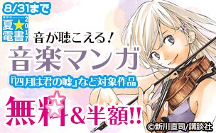 ✨講談社 夏☆電書2017✨音が聴こえる!🎸音楽マンガ『四月は君の嘘』など対象作品が無料&半額!#四月は君の嘘 #新川直 ✨講談社 夏☆電書2017✨音が聴こえる!🎸音楽マンガ『四月は君の嘘』など対象作品が無料&半額!#四月は君の嘘 #新川直