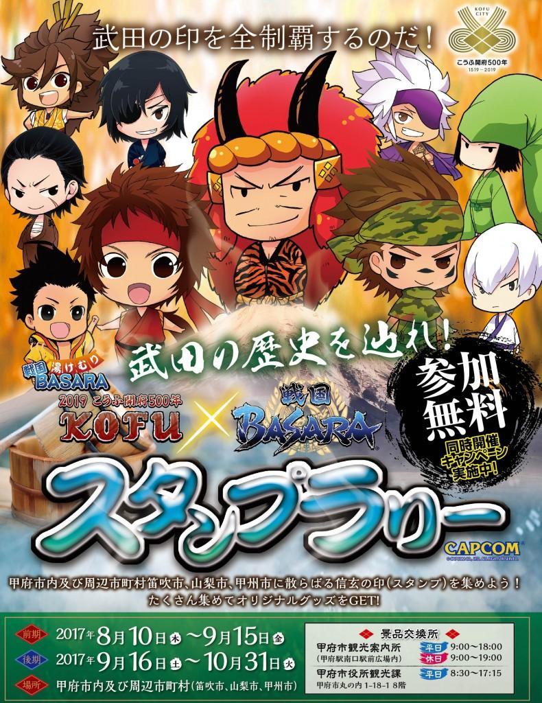 《イベント情報》KOFU×戦国BASARAスタンプラリー開催中市内に設置された武田家ゆかりのスポットをまわり、スタンプを 《イベント情報》KOFU×戦国BASARAスタンプラリー開催中市内に設置された武田家ゆかりのスポットをまわり、スタンプを