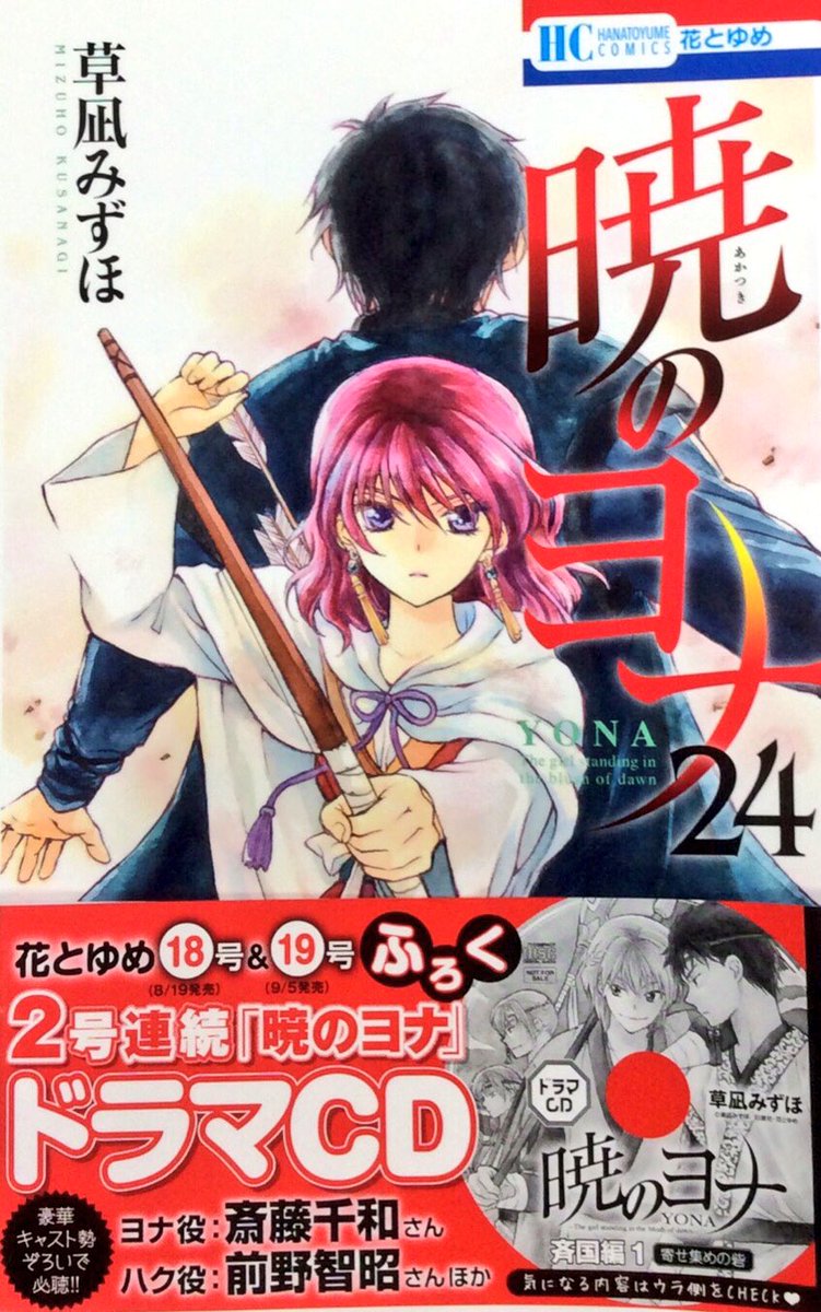 8/18暁のヨナ24巻本日発売です。kindle版も発売中。感想下さった方ありがとうございます!明日発売の花ゆめ18号付 8/18暁のヨナ24巻本日発売です。kindle版も発売中。感想下さった方ありがとうございます!明日発売の花ゆめ18号付