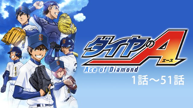 8/18は高校野球記念日!夏の甲子園真っ只中ですね!高校野球といえば熱い展開が続く人気作『 #ダイヤのA 』。原作では東 8/18は高校野球記念日!夏の甲子園真っ只中ですね!高校野球といえば熱い展開が続く人気作『 #ダイヤのA 』。原作では東
