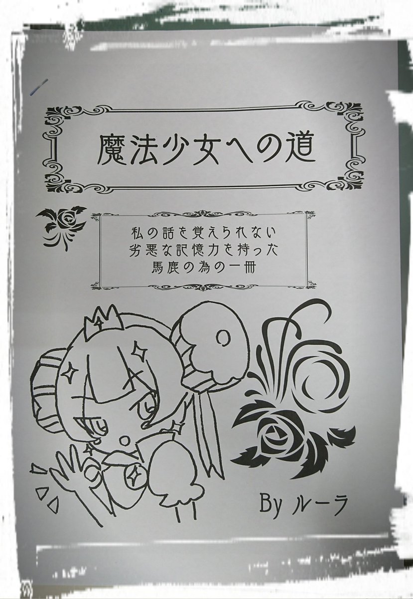 自分の机に整理してたら奥からこれが出てきた!ルーラ様……自分もこれ読んで立派な魔法少女目指します!イラストまで入れてたと 自分の机に整理してたら奥からこれが出てきた!ルーラ様……自分もこれ読んで立派な魔法少女目指します!イラストまで入れてたと