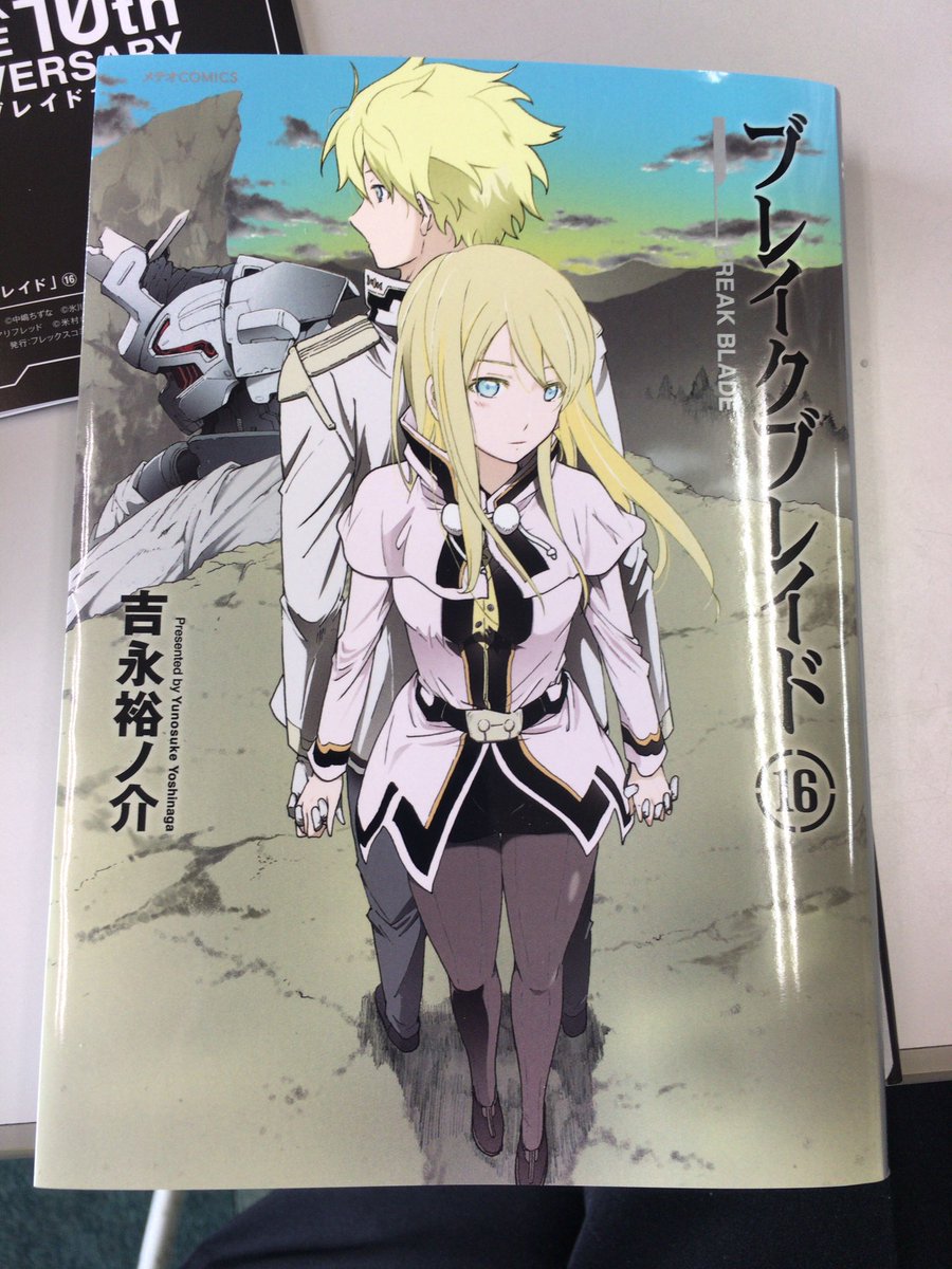 ブレイクブレイドの新刊買ってきたから休憩中読んでたけどやっぱ面白い ブレイクブレイドの新刊買ってきたから休憩中読んでたけどやっぱ面白い