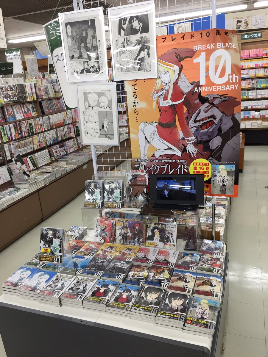 【『ブレイクブレイド』最新16巻大好評発売中!✨】芳林堂書店高田馬場店さまの展開写真を撮らせて頂きました☺️👍ばばーーん 【『ブレイクブレイド』最新16巻大好評発売中!✨】芳林堂書店高田馬場店さまの展開写真を撮らせて頂きました☺️👍ばばーーん