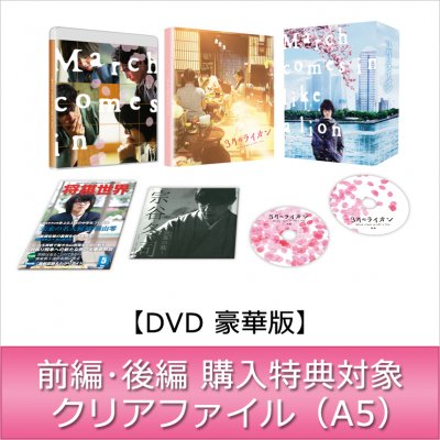 【#3月のライオン】神木隆之介主演映画「3月のライオン」前編(9/27)・後編(10/18)連続リリース決定!豪華版DV 【#3月のライオン】神木隆之介主演映画「3月のライオン」前編(9/27)・後編(10/18)連続リリース決定!豪華版DV