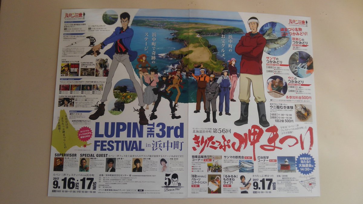 浜中町のルパン祭りのゲストが豪華すぎるw #ルパン三世 浜中町のルパン祭りのゲストが豪華すぎるw #ルパン三世