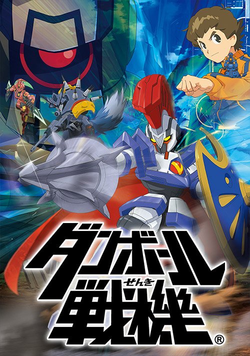 #今の小学生は知らない ダンボール戦機いやこれ普通に復活して欲しいアニメもプラモもゲームも #今の小学生は知らない ダンボール戦機いやこれ普通に復活して欲しいアニメもプラモもゲームも