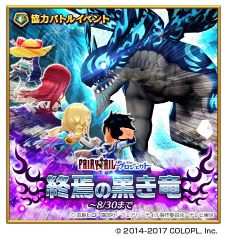 「フェアリーテイル」コラボの、協力バトルが始まったにゃฅ(●´ω`●)ฅ アクノロギアを討伐して、アクノロギアの石板を育 「フェアリーテイル」コラボの、協力バトルが始まったにゃฅ(●´ω`●)ฅ アクノロギアを討伐して、アクノロギアの石板を育