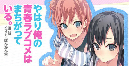 渡航の「やはり俺の青春ラブコメはまちがっている。」第12巻が予約開始!物語は最終章へ! 渡航の「やはり俺の青春ラブコメはまちがっている。」第12巻が予約開始!物語は最終章へ!