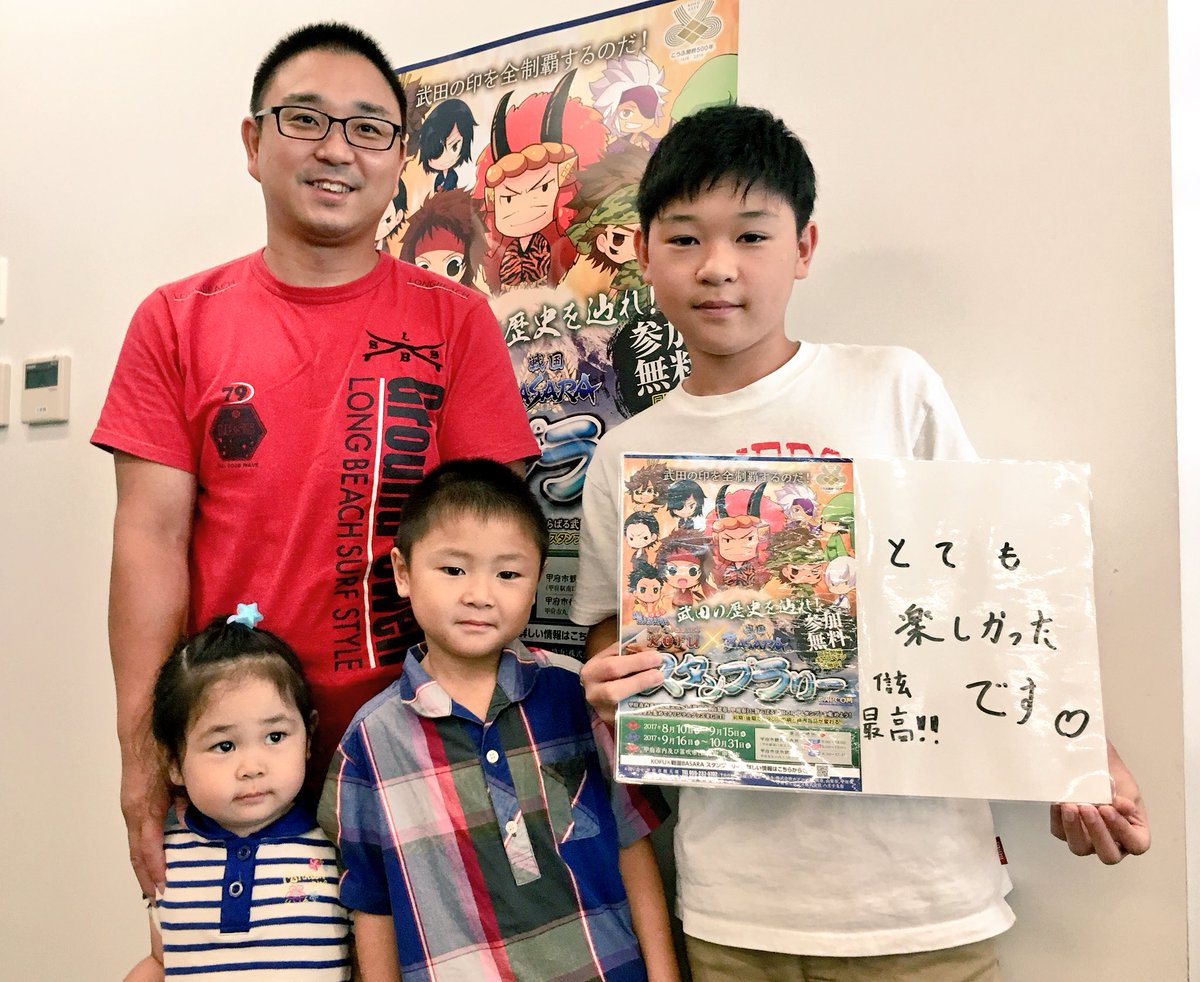 KOFU×戦国BASARAスタンプラリーご家族でのご参加ありがとうございます♩山梨旅行、楽しんでくださいね〜^ - ^# KOFU×戦国BASARAスタンプラリーご家族でのご参加ありがとうございます♩山梨旅行、楽しんでくださいね〜^ - ^#