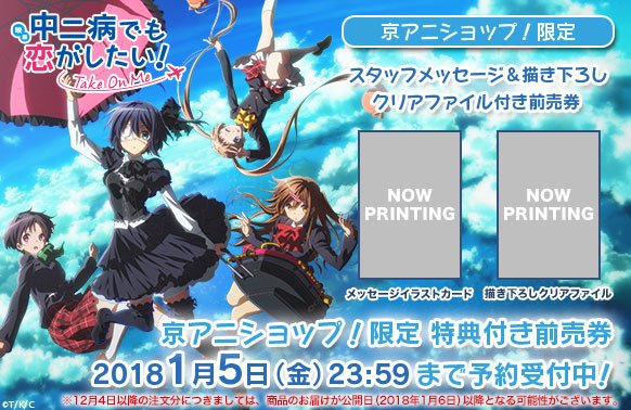 【映画 中二病でも恋がしたい! -Take On Me-】「京アニショップ!限定 特典付き前売券」が【京アニ映画year 【映画 中二病でも恋がしたい! -Take On Me-】「京アニショップ!限定 特典付き前売券」が【京アニ映画year