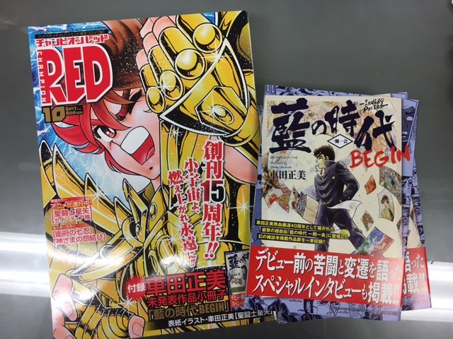 チャンピオンRED10月号は明日8月19日(土)発売!今号は創刊15周年記念号!表紙は、車田正美先生描きおろしの聖闘士星 チャンピオンRED10月号は明日8月19日(土)発売!今号は創刊15周年記念号!表紙は、車田正美先生描きおろしの聖闘士星