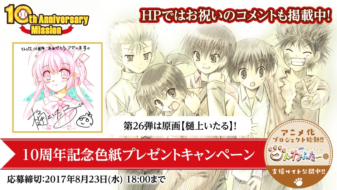リトルバスターズ!10周年記念色紙プレゼントキャンペーン第26弾は原画【樋上いたる】!()をフォロー、このツイートをRT リトルバスターズ!10周年記念色紙プレゼントキャンペーン第26弾は原画【樋上いたる】!()をフォロー、このツイートをRT
