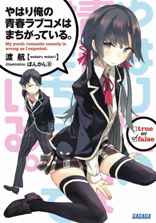 「俺ガイル」2年3ヶ月ぶりに新刊発売、物語は最終章へ - アニメ!アニメ! #oregairuアニマネ - 「俺ガイル」2年3ヶ月ぶりに新刊発売、物語は最終章へ - アニメ!アニメ! #oregairuアニマネ -