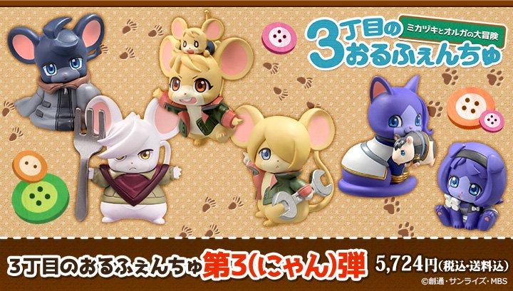 【限定商品】『3丁目の #おるふぇんちゅ 』第3(にゃん)弾が登場!「ミカヅキ」「オルガ」の幼少期姿に加え「タカキ&フウ 【限定商品】『3丁目の #おるふぇんちゅ 』第3(にゃん)弾が登場!「ミカヅキ」「オルガ」の幼少期姿に加え「タカキ&フウ