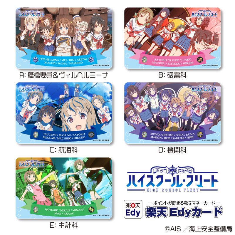 【8/31販売終了商品】ハイスクール・フリート 楽天Edyカード&キャラネーム印は、2017年8月31日で取扱い終了とな 【8/31販売終了商品】ハイスクール・フリート 楽天Edyカード&キャラネーム印は、2017年8月31日で取扱い終了とな