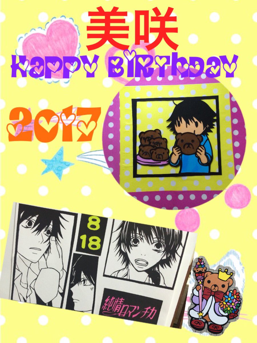 美咲おめでと~( ¨̮ ) #高橋美咲生誕祭2017#高橋美咲生誕祭 #純情ロマンチカ 美咲おめでと~( ¨̮ ) #高橋美咲生誕祭2017#高橋美咲生誕祭 #純情ロマンチカ
