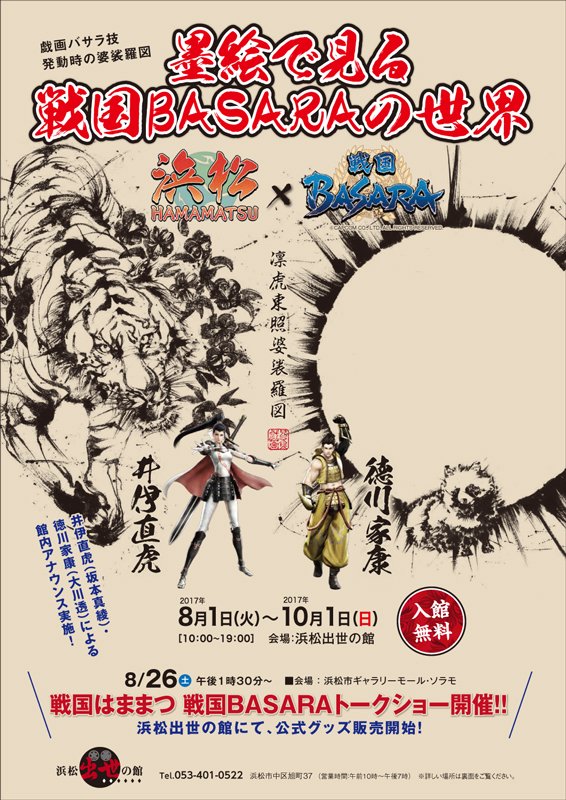 【イベント】8月26日(土)に静岡県浜松市ギャラリーモール ソラモでの開催「戦国はままつ 戦国BASARAトークショー」 【イベント】8月26日(土)に静岡県浜松市ギャラリーモール ソラモでの開催「戦国はままつ 戦国BASARAトークショー」