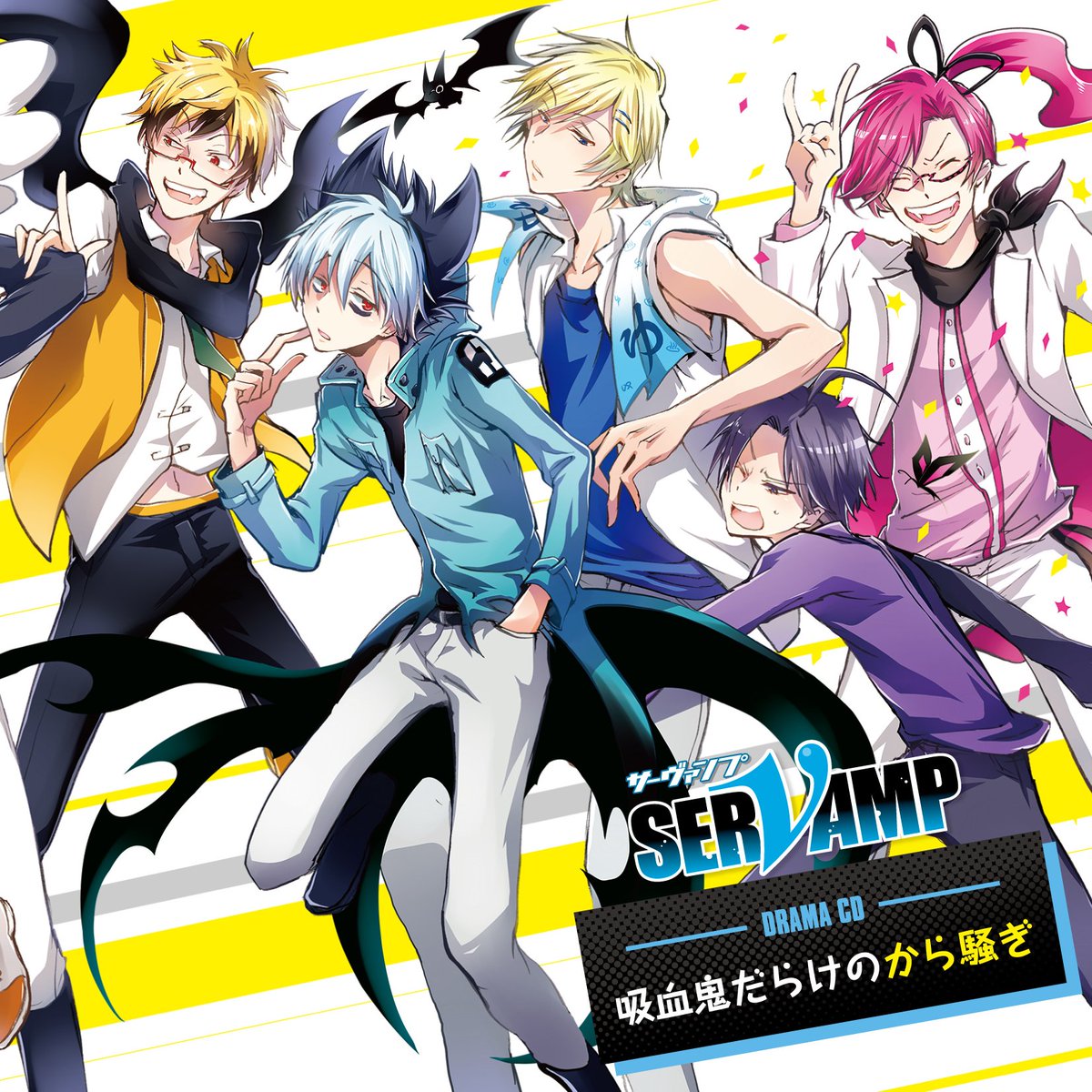 【ドラマCD】「SERVAMP-サーヴァンプ-」吸血鬼だらけのから騒ぎ早期購入キャンペーンが8/23~9/10開催決定! 【ドラマCD】「SERVAMP-サーヴァンプ-」吸血鬼だらけのから騒ぎ早期購入キャンペーンが8/23~9/10開催決定!