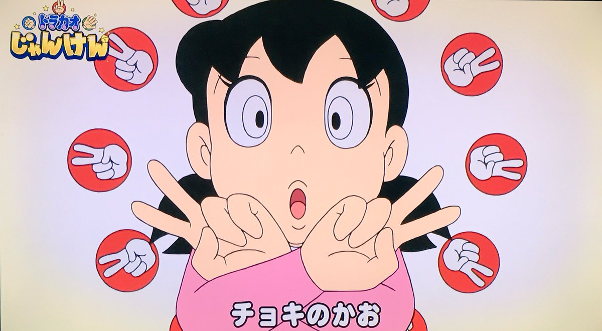 シズガオじゃんけん #doraemon シズガオじゃんけん #doraemon