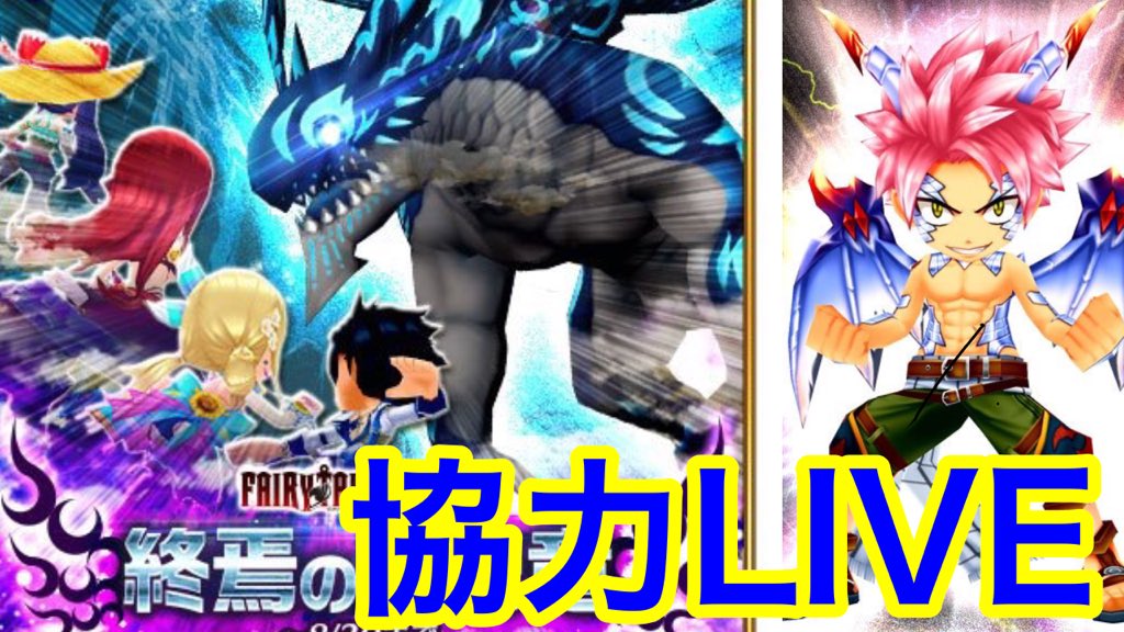 フェアリーテイル協力やります!よければ遊びに来てください!!!チャンネルはこちら!!! フェアリーテイル協力やります!よければ遊びに来てください!!!チャンネルはこちら!!!