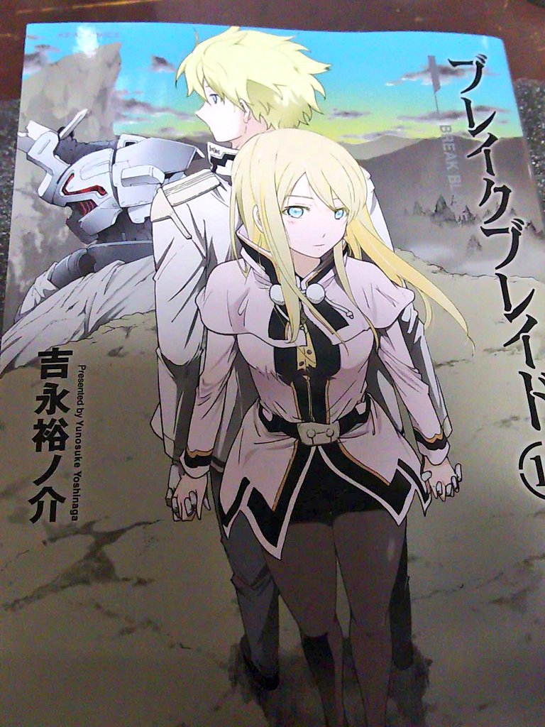 ブレイクブレイド、最新刊読破本当に面白い!(涙) ブレイクブレイド、最新刊読破本当に面白い!(涙)