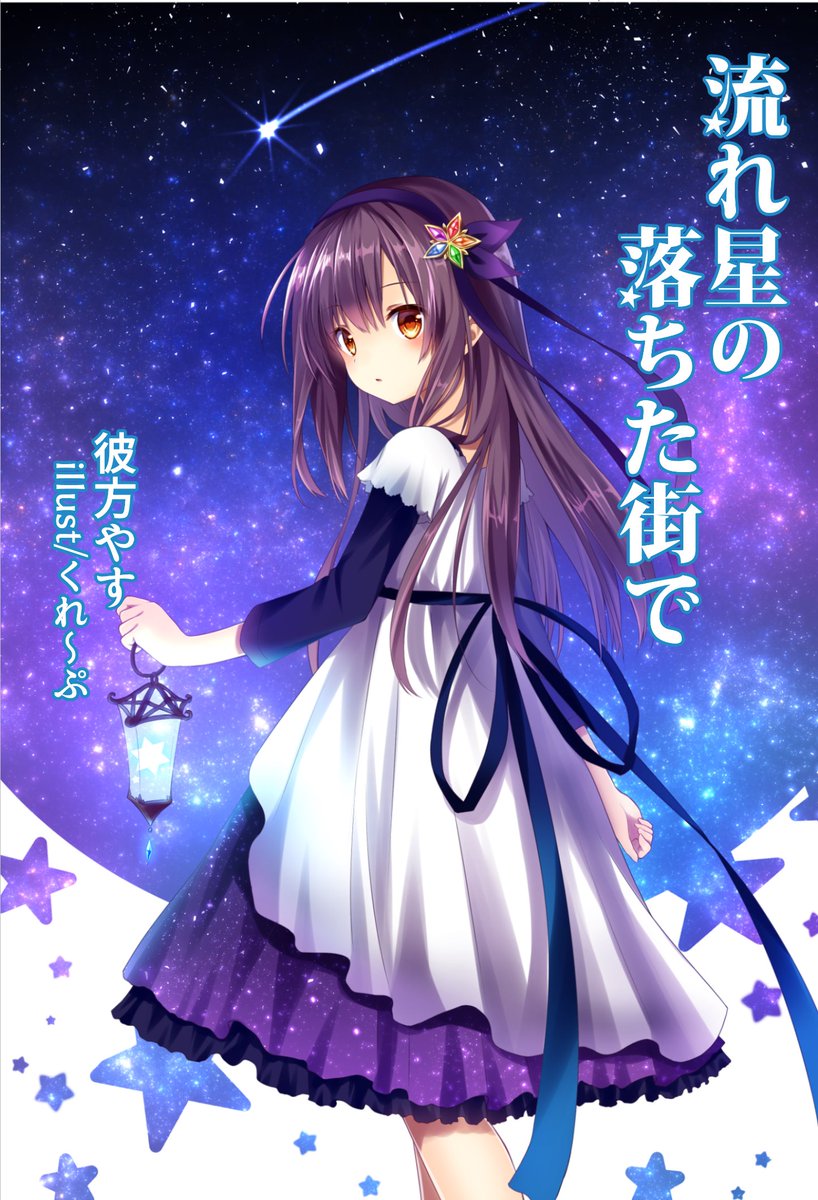 8月20日のコミティアで頒布される小説の表紙と挿絵描かせていただきました~へ14a「マヨイガの本棚」にてお求めください~ 8月20日のコミティアで頒布される小説の表紙と挿絵描かせていただきました~へ14a「マヨイガの本棚」にてお求めください~