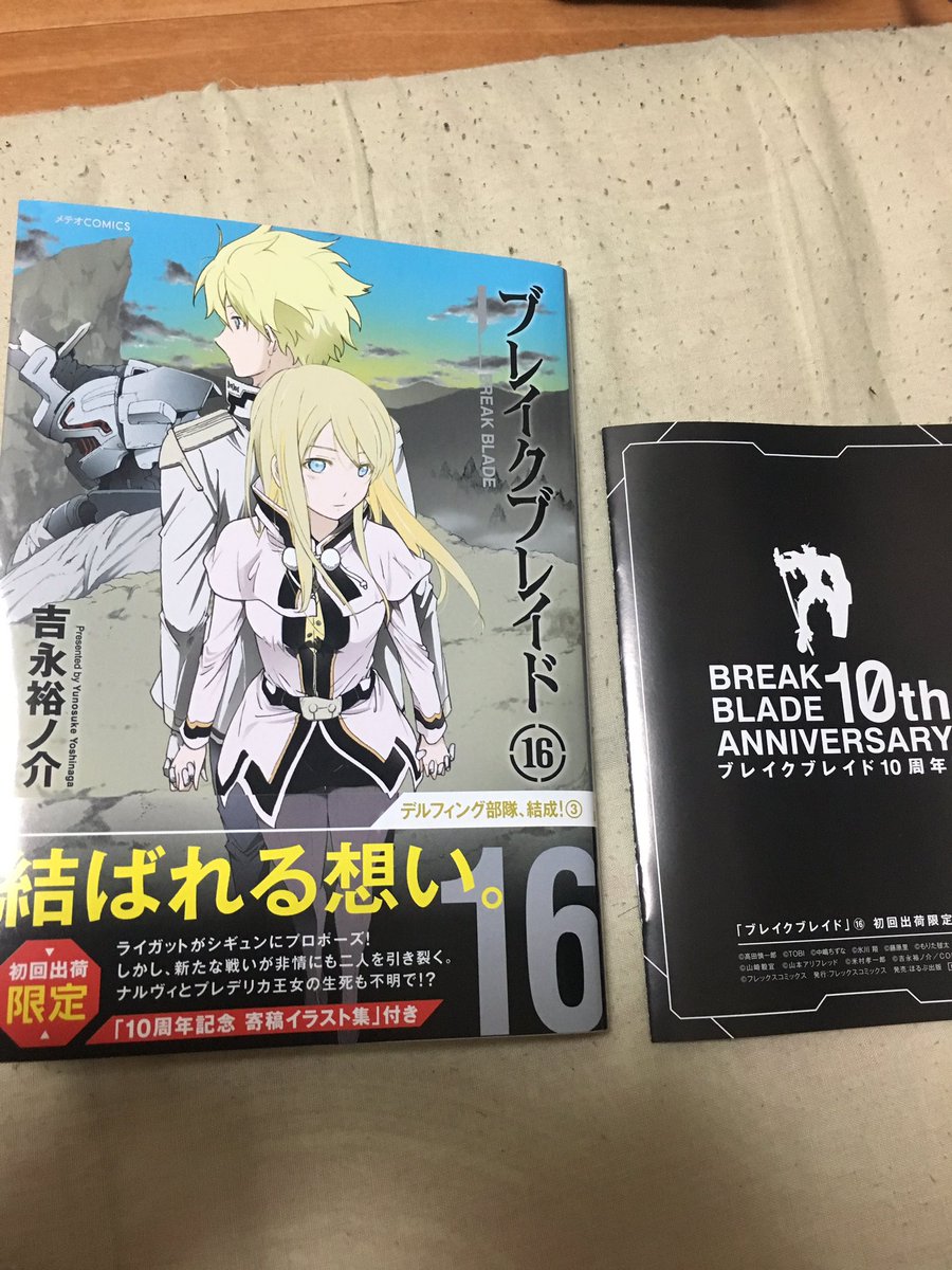 自分が唯一、大好きで買い続けている漫画。ブレイクブレイドの最新刊が8月8日に発売とのことで遅くなりましたが本日買いました 自分が唯一、大好きで買い続けている漫画。ブレイクブレイドの最新刊が8月8日に発売とのことで遅くなりましたが本日買いました