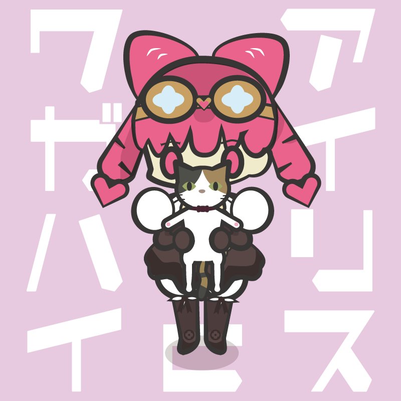 全然ネタバレじゃない、アイリスとワガハイ 全然ネタバレじゃない、アイリスとワガハイ