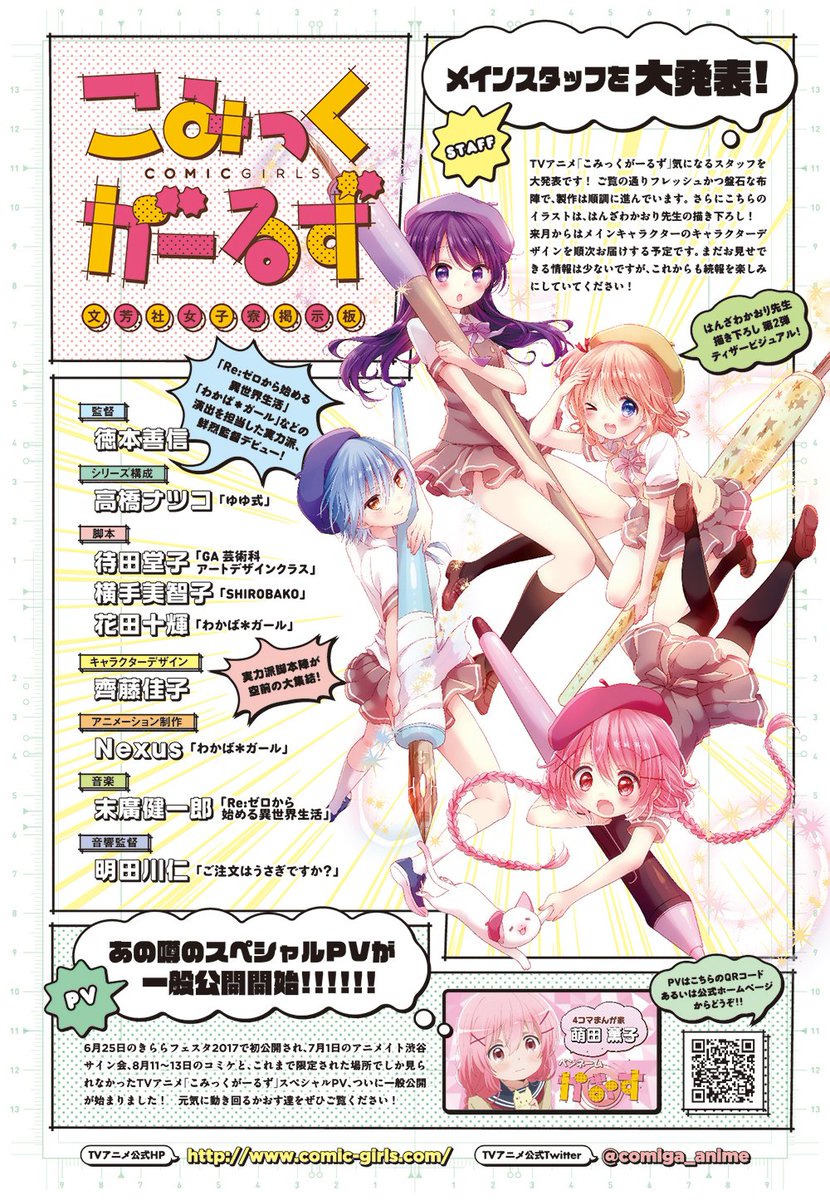 TVアニメ『こみっくがーるず』、メインスタッフを発表です!気になる制作スタジオは『わかば*ガール』のNexus!どうぞお TVアニメ『こみっくがーるず』、メインスタッフを発表です!気になる制作スタジオは『わかば*ガール』のNexus!どうぞお
