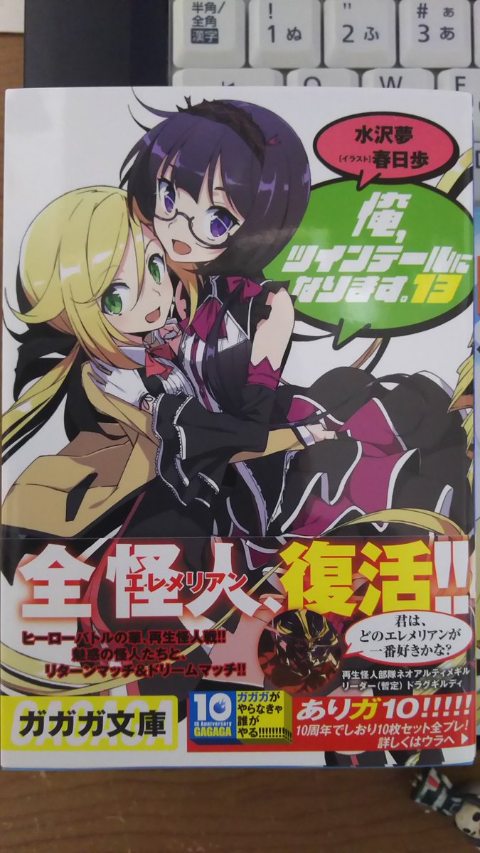 俺ツイ13巻をゲマで購入。 俺ツイ13巻をゲマで購入。