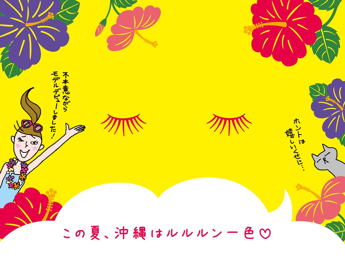 この夏、沖縄がルルルンでアツイ!空港ではルル子がモデルデビュー♪国際通りでルルルンガールのサンプリングもあるよ♡沖縄限定 この夏、沖縄がルルルンでアツイ!空港ではルル子がモデルデビュー♪国際通りでルルルンガールのサンプリングもあるよ♡沖縄限定