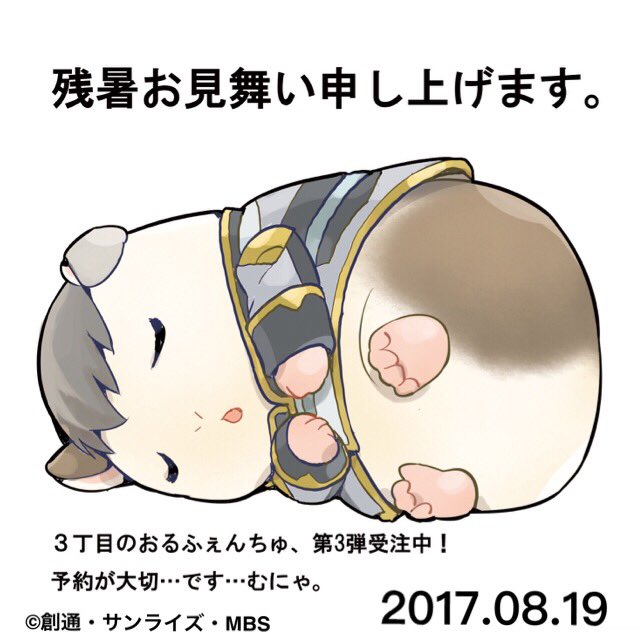 【残暑お見舞い申し上げます】今日も僕たちは元気です!「3丁目のおるふぇんちゅ第3(にゃん)弾」も応援よろしくお願いいたし 【残暑お見舞い申し上げます】今日も僕たちは元気です!「3丁目のおるふぇんちゅ第3(にゃん)弾」も応援よろしくお願いいたし