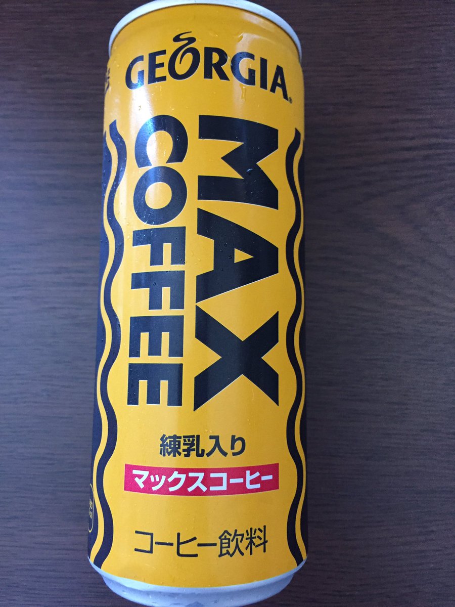 そして久々のマックスコーヒーだあああ\\\\٩( 'ω' )و ////#俺ガイル そして久々のマックスコーヒーだあああ\\\\٩( 'ω' )و ////#俺ガイル