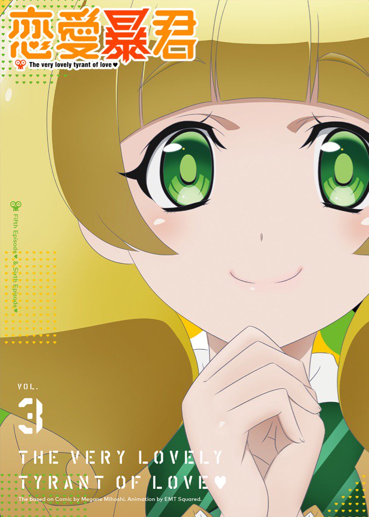 『恋愛暴君 Blu-ray③巻 8月25日発売!』をゲット! #ハッカドール 『恋愛暴君 Blu-ray③巻 8月25日発売!』をゲット! #ハッカドール