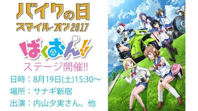 【本日開催‼︎】「バイクの日 スマイル・オン2017」にてTVアニメ『ばくおん!!』ステージを開催!天野恩紗 役の内山夕 【本日開催‼︎】「バイクの日 スマイル・オン2017」にてTVアニメ『ばくおん!!』ステージを開催!天野恩紗 役の内山夕