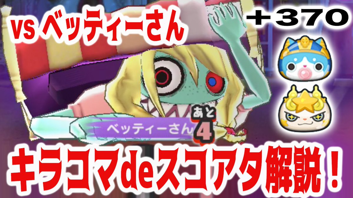 +370 【vsベッティーさん】2F4Kから3F5Kまで◎キラコマでスコアタ攻略解説! 『妖怪ウォッチぷにぷに』 ちひろ +370 【vsベッティーさん】2F4Kから3F5Kまで◎キラコマでスコアタ攻略解説! 『妖怪ウォッチぷにぷに』 ちひろ