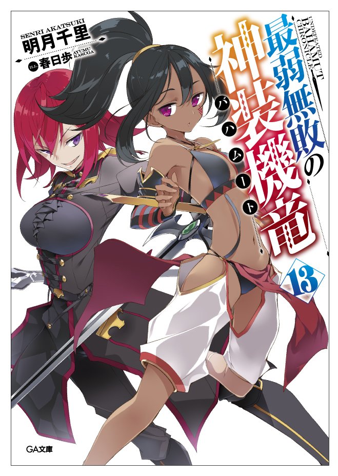 【告知】『最弱無敗の神装機竜《バハムート》』⑬巻。9/15日発売予定ですー。ソフィスさんの肌色率がよく見たらすごかった… 【告知】『最弱無敗の神装機竜《バハムート》』⑬巻。9/15日発売予定ですー。ソフィスさんの肌色率がよく見たらすごかった…
