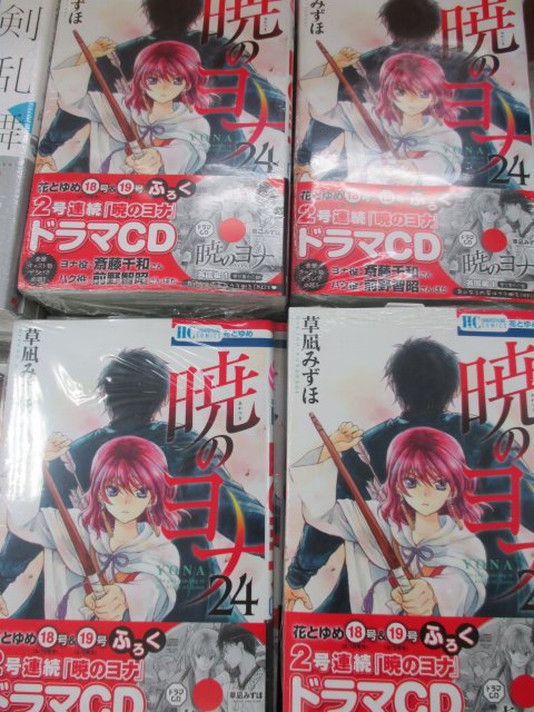 【書籍入荷情報①】本日「暁のヨナ24巻」入荷しましたヒロ!!!新刊台に展開中ヒロ☆ 【書籍入荷情報①】本日「暁のヨナ24巻」入荷しましたヒロ!!!新刊台に展開中ヒロ☆
