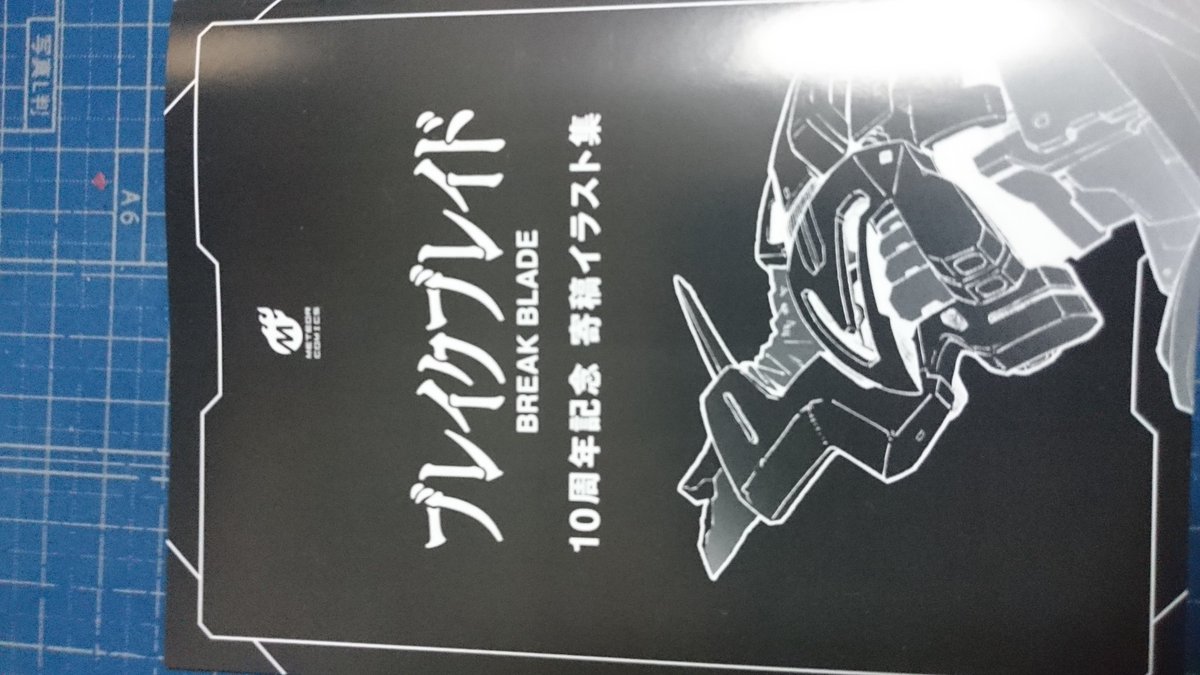 ブレイクブレイドも10周年ですか、おめでとうございます! ブレイクブレイドも10周年ですか、おめでとうございます!