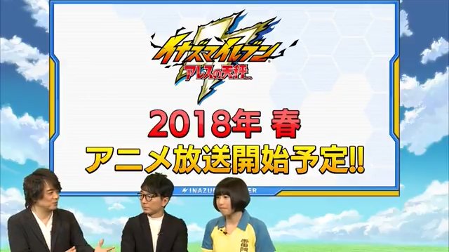 【イナウォ速報】アニメ・アレスの天秤放送時期、イナズマイレブン大感謝祭の開催時期が2018年に変更 【イナウォ速報】アニメ・アレスの天秤放送時期、イナズマイレブン大感謝祭の開催時期が2018年に変更