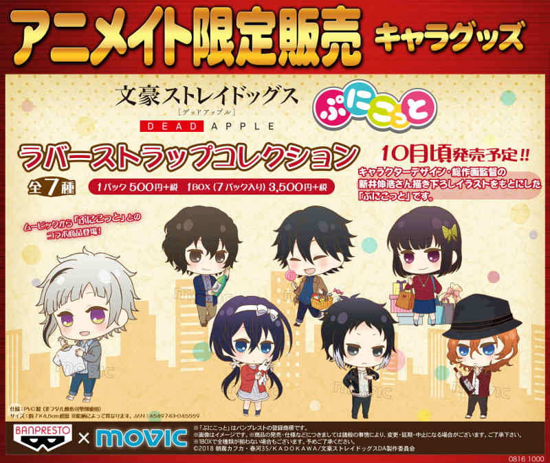 【グッズ情報】『文豪ストレイドッグス DEAD APPLE(デッド アップル) ラバーストラップコレクション ぷにこっと 【グッズ情報】『文豪ストレイドッグス DEAD APPLE(デッド アップル) ラバーストラップコレクション ぷにこっと