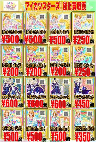 【アイカツスターズ】レインボーエトワールの買取値を上げました!!ミューズであれば600円で買取中です!!新弾CPは一律5 【アイカツスターズ】レインボーエトワールの買取値を上げました!!ミューズであれば600円で買取中です!!新弾CPは一律5
