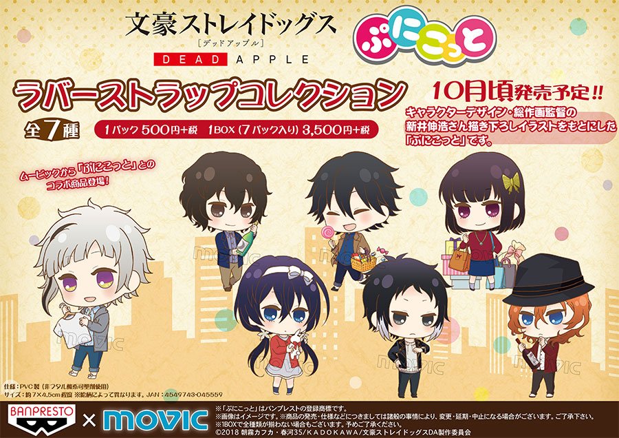 【グッズ情報】10月中発売予定『文豪ストレイドッグス DEAD APPLE(デッド アップル) ラバーストラップコレクシ 【グッズ情報】10月中発売予定『文豪ストレイドッグス DEAD APPLE(デッド アップル) ラバーストラップコレクシ