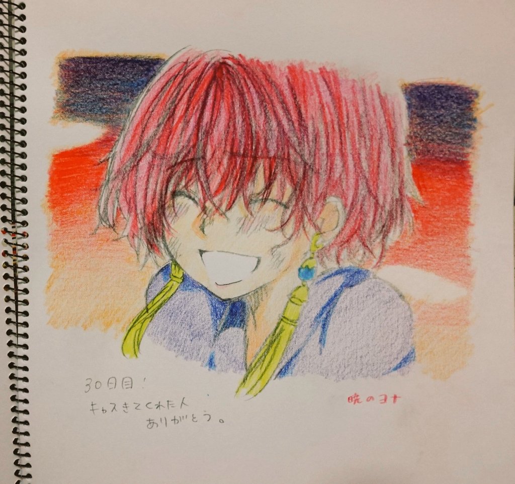 30日目色鉛筆で暁のヨナ描いたよ(´>ω<`) 30日目色鉛筆で暁のヨナ描いたよ(´>ω<`)