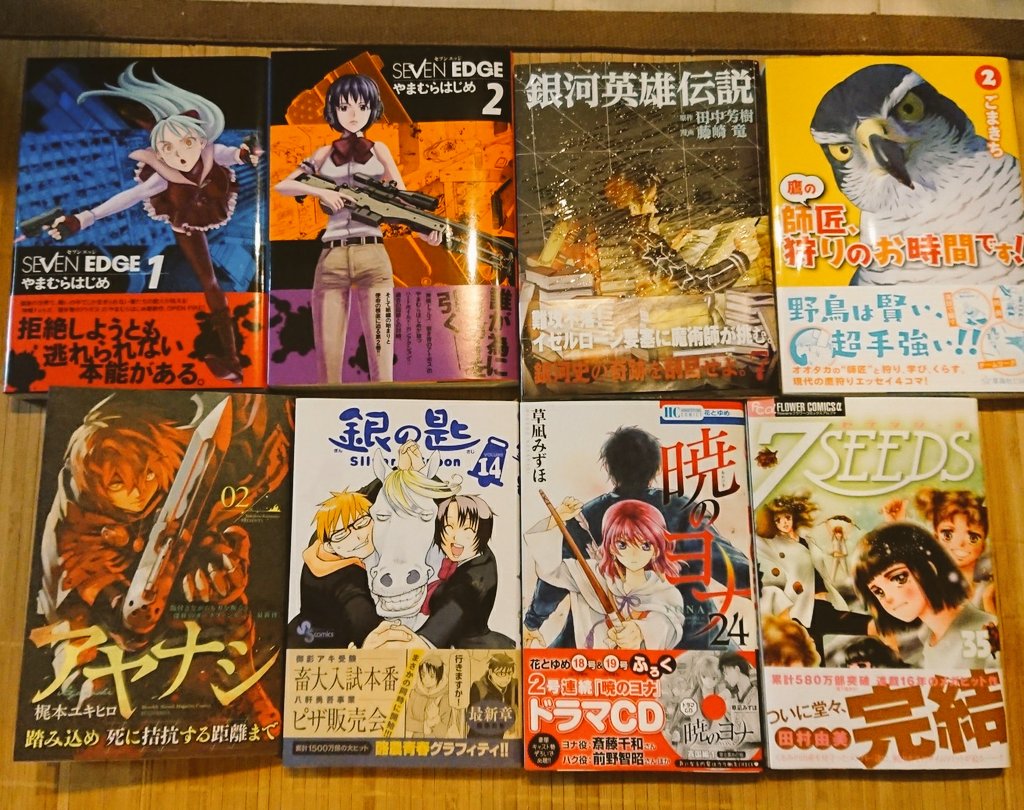 #今日買った漫画 SEVEN EDGE1-2/やまむらはじめ銀河英雄伝説7/田中芳樹 藤崎竜鷹の師匠、狩りのお時間です! #今日買った漫画 SEVEN EDGE1-2/やまむらはじめ銀河英雄伝説7/田中芳樹 藤崎竜鷹の師匠、狩りのお時間です!