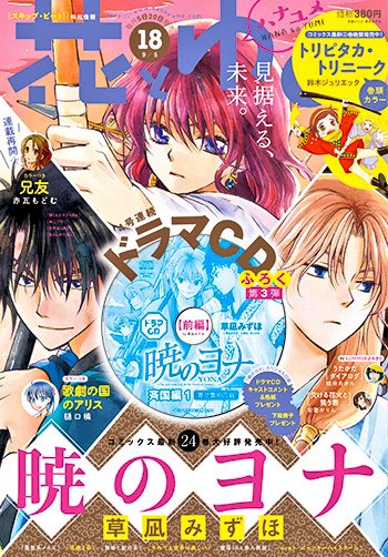 本日は花とゆめ18号の発売日🌸ふろくは暁のヨナのドラマCD前編❗️20巻を完全再現💪✨SUMMER読切2作品🌻・安斎かり 本日は花とゆめ18号の発売日🌸ふろくは暁のヨナのドラマCD前編❗️20巻を完全再現💪✨SUMMER読切2作品🌻・安斎かり