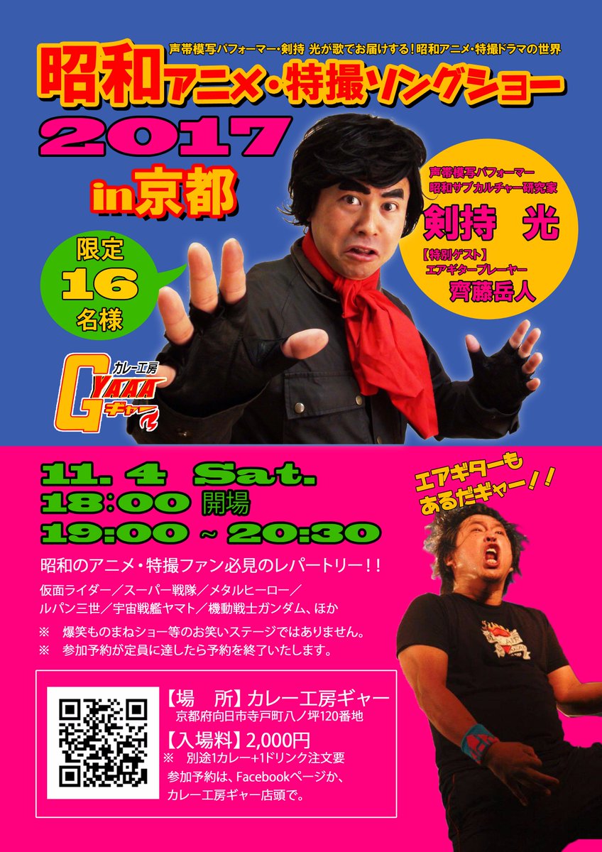 11月4日(土)に京都で開催するアニメ・特撮ソングショーのチラシデザインが出来ました! 関西にお住いの方はぜひお越しくだ 11月4日(土)に京都で開催するアニメ・特撮ソングショーのチラシデザインが出来ました! 関西にお住いの方はぜひお越しくだ