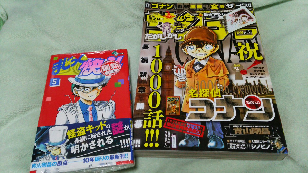 すっごい久しぶりにサンデーを、そしてまじっく快斗の新刊買ってきたぞー!コナン1000話めでたい!!! すっごい久しぶりにサンデーを、そしてまじっく快斗の新刊買ってきたぞー!コナン1000話めでたい!!!