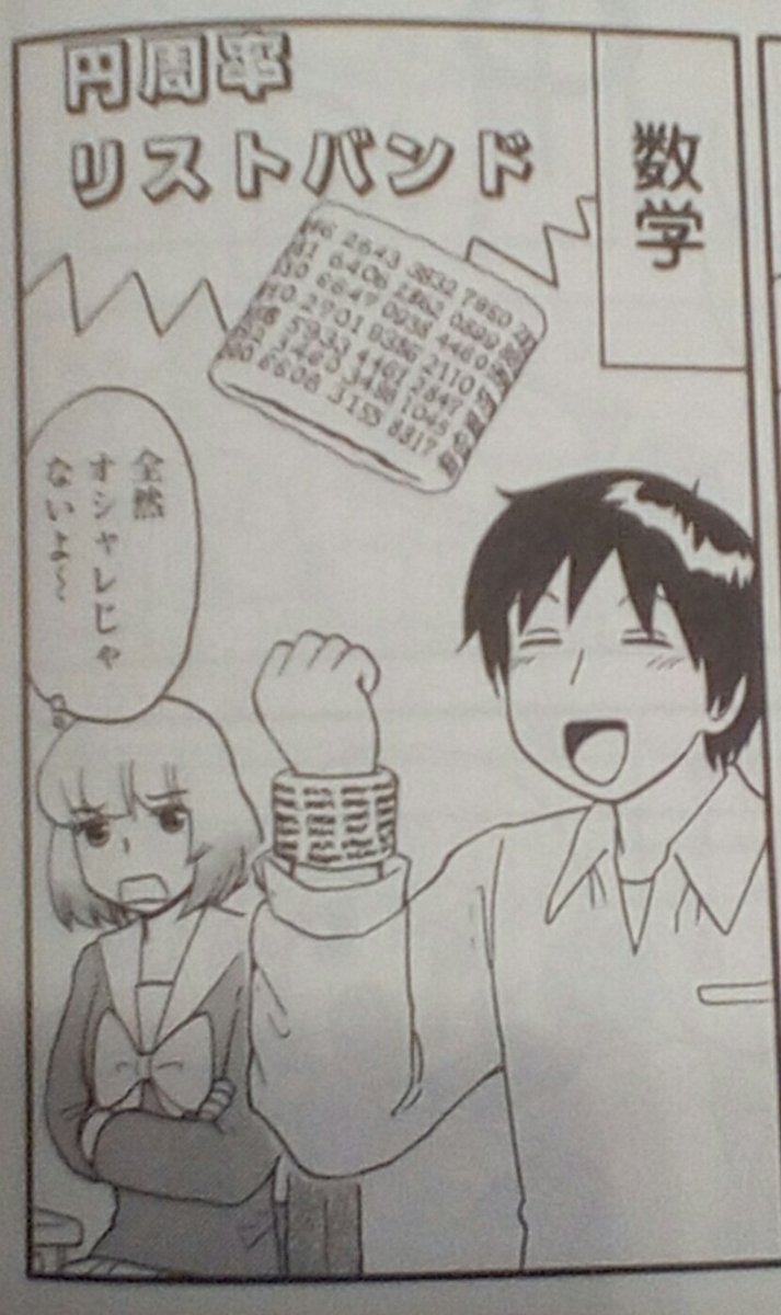 私的メモ。『となりの関くん』110話(9巻収録)に「円周率リストバンド」なるアイテムが登場。 私的メモ。『となりの関くん』110話(9巻収録)に「円周率リストバンド」なるアイテムが登場。